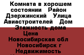 Комната в хорошем состоянии › Район ­ Дзержинский › Улица ­ Авиастроителей › Дом ­ 14 › Этажность дома ­ 5 › Цена ­ 5 000 - Новосибирская обл., Новосибирск г. Недвижимость » Квартиры аренда   